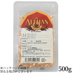 【お買い物マラソン！ポイント3倍！】オレンジピール お菓子作り ドライフルーツ アリサン オレンジピール 500g 送料無料