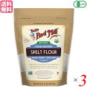 スペルト小麦 スペルト スペルト粉 有機スペルト粉 567g ×3袋セット Bob 039 s Red Mill 送料無料