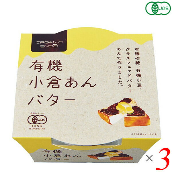 遠藤製餡 有機小倉あんバターは、有機栽培された小豆の風味とさっぱりとした甘さが感じられる有機砂糖にグラスフェッドバターを丁寧に練り込んだ有機JAS認証のあんバター ＜遠藤製餡＞ 1950年、遠藤製餡は誕生しました。戦後の傷跡がまだ残り、人々が甘さを求めた、そんな時代に誕生したのです。 以来、半世紀以上。製餡を起業化したパイオニアメーカーとしての矜持と先進の技術力で、社会のニーズとお客様のご要望にお応えし、製餡業のリーディング企業として順調な歩みを続けてまいりました。 いま、遠藤製餡の業務内容は、餡の素材提供のみならず、和・洋菓子のOEM生産から自社ブランドの商品化など幅広いフィールドに及んでいます。ただ、時代が どのように変わろうとも、手がける商品がどのように変化しようとも、一度たりとも揺るがなかったものがあります。 それが「喜人是品〜人を喜ばせるものこそ製品である」との経営理念です。 つぶあん遠藤製餡は伝統の技に磨きをかけながらも最先端の時代の流れを捉えるべく研鑽を続け、「品質」「ニーズ」で皆様に満足をお届けするため、一歩一歩着実に歩みを重ねています。 食と食に関わる人々にとっての文化と生活のあり方を見つめながら、常にお客様の幸せや愉しみに繋がる商品づくりを心掛け、人様から喜ばれる企業であるようこれからも精進してまいります。 ■商品名：あんこ あんバター 小倉あん 遠藤製餡 有機 小倉あんバター オーガニック バター グラスフェッド ■内容量：300g×3 ■原材料名：有機砂糖(ブラジル)、有機小豆、バター ■メーカー或いは販売者：遠藤製餡 ■賞味期限：パッケージに記載 ■保存方法：直射日光、高温多湿をお避け下さい。 ■区分：食品 有機JAS ■製造国：日本 ■注意事項： ・開封後は、キャップをして冷蔵庫に保管し、お早めにお召し上がり下さい。 ・内部に空気が溜まったりその周辺の館が乾燥することがございますが、品質には影響はございません ・フィルムや表面に油脂分が浮き出る場合がありますが、バター由来のものですので、お召し上がり下さい。【免責事項】 ※記載の賞味期限は製造日からの日数です。実際の期日についてはお問い合わせください。 ※自社サイトと在庫を共有しているためタイミングによっては欠品、お取り寄せ、キャンセルとなる場合がございます。 ※商品リニューアル等により、パッケージや商品内容がお届け商品と一部異なる場合がございます。 ※メール便はポスト投函です。代引きはご利用できません。厚み制限（3cm以下）があるため簡易包装となります。 外装ダメージについては免責とさせていただきます。