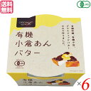 遠藤製餡 有機小倉あんバターは、有機栽培された小豆の風味とさっぱりとした甘さが感じられる有機砂糖にグラスフェッドバターを丁寧に練り込んだ有機JAS認証のあんバター ＜遠藤製餡＞ 1950年、遠藤製餡は誕生しました。戦後の傷跡がまだ残り、人々が甘さを求めた、そんな時代に誕生したのです。 以来、半世紀以上。製餡を起業化したパイオニアメーカーとしての矜持と先進の技術力で、社会のニーズとお客様のご要望にお応えし、製餡業のリーディング企業として順調な歩みを続けてまいりました。 いま、遠藤製餡の業務内容は、餡の素材提供のみならず、和・洋菓子のOEM生産から自社ブランドの商品化など幅広いフィールドに及んでいます。ただ、時代が どのように変わろうとも、手がける商品がどのように変化しようとも、一度たりとも揺るがなかったものがあります。 それが「喜人是品〜人を喜ばせるものこそ製品である」との経営理念です。 つぶあん遠藤製餡は伝統の技に磨きをかけながらも最先端の時代の流れを捉えるべく研鑽を続け、「品質」「ニーズ」で皆様に満足をお届けするため、一歩一歩着実に歩みを重ねています。 食と食に関わる人々にとっての文化と生活のあり方を見つめながら、常にお客様の幸せや愉しみに繋がる商品づくりを心掛け、人様から喜ばれる企業であるようこれからも精進してまいります。 ■商品名：あんこ あんバター 小倉あん 遠藤製餡 有機 小倉あんバター オーガニック バター グラスフェッド 送料無料 ■内容量：300g×6 ■原材料名：有機砂糖(ブラジル)、有機小豆、バター ■メーカー或いは販売者：遠藤製餡 ■賞味期限：パッケージに記載 ■保存方法：直射日光、高温多湿をお避け下さい。 ■区分：食品 有機JAS ■製造国：日本 ■注意事項： ・開封後は、キャップをして冷蔵庫に保管し、お早めにお召し上がり下さい。 ・内部に空気が溜まったりその周辺の館が乾燥することがございますが、品質には影響はございません ・フィルムや表面に油脂分が浮き出る場合がありますが、バター由来のものですので、お召し上がり下さい。【免責事項】 ※記載の賞味期限は製造日からの日数です。実際の期日についてはお問い合わせください。 ※自社サイトと在庫を共有しているためタイミングによっては欠品、お取り寄せ、キャンセルとなる場合がございます。 ※商品リニューアル等により、パッケージや商品内容がお届け商品と一部異なる場合がございます。 ※メール便はポスト投函です。代引きはご利用できません。厚み制限（3cm以下）があるため簡易包装となります。 外装ダメージについては免責とさせていただきます。