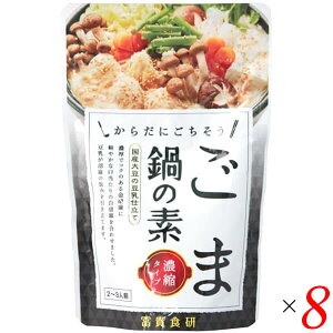 【お買い物マラソン！ポイント6倍！】鍋つゆ ごま 豆乳 冨貴 ごま鍋の素 150g 8個セット 送料無料