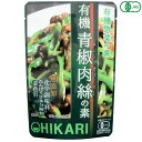 光食品 有機青椒肉絲(チンジャオロース)の素は化学調味料を使用せず、有機醤油をベースに有機砂糖と有機ぶどう果汁の甘みを加え、広島産カキから作ったオイスターエキスなどで旨みを出しました。 肉と野菜を炒めてあわせるだけの簡単調理です。 にんにく、しょうがは100%国産有機です。 醤油は国産有機丸大豆（遺伝子組み換えでない）・小麦より醸造し、1年以上熟成させた有機本醸造醤油です。 有機砂糖と有機ぶどう果汁を使用して甘みを出しています。 有機コーンスターチ（原料のとうもろこしは遺伝子組み換えでない）を使用しています。 有機米醗酵調味料は国産有機米・米麹及び水を原料に清酒酵母を使って醗酵させた有機純米料理酒（加塩タイプ）を使用しています。 食塩はシママースを使用しています。 広島産のカキを使用したオイスターエキスを使用しています。 化学調味料、たんぱく加水分解物、酵母エキス、着色料は使用していません。 ピーマン、肉、たけのこを炒めて本品を加えるだけで手軽に美味しく仕上がります。 ◆青椒肉絲の作り方（2〜3人前） [材料]ピーマン（細切り）:中4個（約100g）、牛肉または豚肉（細切り）:約100g、水煮たけのこ（細切り）:約100g 1.野菜を炒める 熱したフライパンに油を入れ、ピーマン・たけのこを炒めます。サッと炒めた後一旦別の皿に取っておきます。 2.肉を炒め、本品を加える 再度熱したフライパンに油を入れ、焦げないように肉を炒め、火が通ったらいったん火を止め、本品を加え肉にからませるように中火で炒めます。 3.野菜を戻す 野菜を戻し、炒め合わせれば完成です。 ＜光食品＞ 光食品株式会社は有機や国産の原料にこだわり、添加物や化学調味料などを使用せずに、素材本来の味を生かした食品作りを行っています。 現在の工場は徳島県上板町の誘致により、環境にも人にもやさしい「環境保全型工場」を目指して2000年2月に完成しました。 環境に配慮し、自然に優しいガスボイラー、ガスエアコンの設置、クリーンなエネルギーである太陽光発電の利用、またクーリングタワーなどの水のリサイクルシステムや微生物活性処理と中空糸膜という膜を利用した排水処理装置等を設置しています。 排出するゴミの量をなるべく少なくするために、野菜・果実の皮などを堆肥化し、その肥料を畑に返しています。 美味しくて、環境に優しい食品作りを行っていきたいと思っております。 ■商品名：チンジャオロース青椒肉絲 レトルト 光食品 有機青椒肉絲 チンジャオロースの素 オーガニック 無添加 青椒肉絲 青椒肉絲の素 青椒肉絲のたれ タレ 送料無料 ■内容量：100g ■原材料名：有機醤油(有機大豆(国産)、有機小麦(国産)、食塩)、有機砂糖、野菜(有機にんにく、有機しょうが)、有機コーンスターチ、有機米醗酵調味料、食塩、有機ぶどう果汁、オイスターエキス ■メーカー或いは販売者：光食品 ■賞味期限：1年6ヵ月 ■保存方法：高温多湿を避け、冷暗所に保存 ■区分：食品 有機JAS ■製造国：日本【免責事項】 ※記載の賞味期限は製造日からの日数です。実際の期日についてはお問い合わせください。 ※自社サイトと在庫を共有しているためタイミングによっては欠品、お取り寄せ、キャンセルとなる場合がございます。 ※商品リニューアル等により、パッケージや商品内容がお届け商品と一部異なる場合がございます。 ※メール便はポスト投函です。代引きはご利用できません。厚み制限（3cm以下）があるため簡易包装となります。 外装ダメージについては免責とさせていただきます。