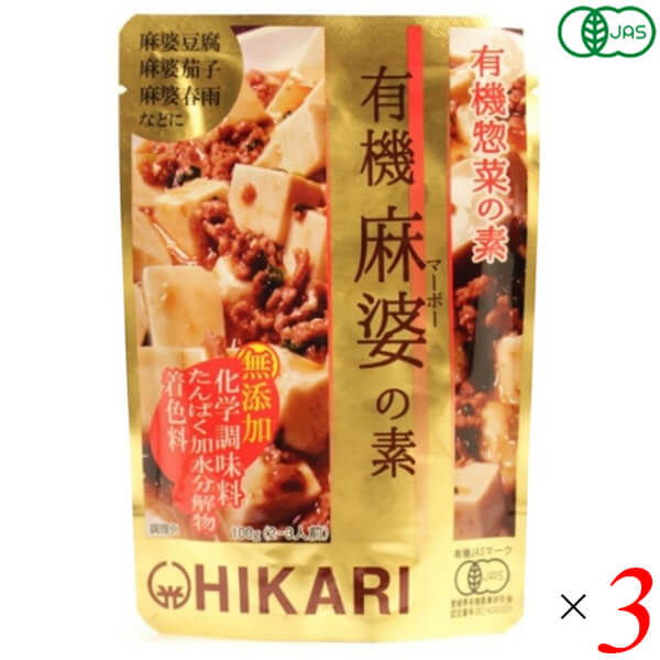 光食品 有機麻婆の素は化学調味料を使用せず、有機醤油と有機米味噌をベースに有機にんにくと有機しょうがの香りと有機米醗酵調味料や昆布の旨みを加えました。 麻婆豆腐や麻婆茄子、麻婆春雨などに使えます。 にんにく、しょうが、たまねぎは100%国産有機です。 醤油は国産有機丸大豆（遺伝子組み換えでない）・小麦より醸造し、1年以上熟成させた有機本醸造醤油です。 米味噌は、国産有機米・大豆（遺伝子組み換えでない）を使用し、熟成させた有機米味噌を使用しています。 でんぷんは国産有機ばれいしょ（遺伝子組み換えでない）から作った有機ばれいしょでんぷんを使用しています。 有機米醗酵調味料は国産有機米・米麹及び水を原料に清酒酵母を使って醗酵させて作った有機純米料理酒（加塩タイプ）を使用しています。 砂糖は有機砂糖を使用しています。 醸造酢はアルコール不使用で静置醗酵した、国産有機米100％の有機純米酢を使用しています。 日本近海で獲れたイカと食塩だけを原料とし、じっくりと熟成醗酵させた魚醤を使用しています。 広島産のカキを使用したオイスターエキスを使用しています。 食塩はシママースを使用しています。 化学調味料、たんぱく加水分解物、酵母エキス、着色料は使用していません。 素材を変えていただければ、麻婆豆腐や麻婆茄子、麻婆春雨などが手軽にお作りいただけます。 ◆麻婆豆腐の作り方（2〜3人前） [材料]豆腐:200〜300g、挽き肉:約80g、ネギ（小口切り）:約30g 1.挽き肉を炒める 熱したフライパンに油を入れ、挽き肉を焼き色がつくまで炒めます。 2.火を止め本品を加え、豆腐を加える いったん火を止め、本品を加えます。豆腐を加え中火で豆腐に熱を通します。 3.ネギを加える ネギを加え、炒め合わせれば完成です。 ＜光食品＞ 光食品株式会社は有機や国産の原料にこだわり、添加物や化学調味料などを使用せずに、素材本来の味を生かした食品作りを行っています。 現在の工場は徳島県上板町の誘致により、環境にも人にもやさしい「環境保全型工場」を目指して2000年2月に完成しました。 環境に配慮し、自然に優しいガスボイラー、ガスエアコンの設置、クリーンなエネルギーである太陽光発電の利用、またクーリングタワーなどの水のリサイクルシステムや微生物活性処理と中空糸膜という膜を利用した排水処理装置等を設置しています。 排出するゴミの量をなるべく少なくするために、野菜・果実の皮などを堆肥化し、その肥料を畑に返しています。 美味しくて、環境に優しい食品作りを行っていきたいと思っております。 ■商品名：麻婆豆腐 麻婆春雨 レトルト 光食品 有機麻婆の素 無添加 オーガニック 麻婆茄子 マーボー豆腐 素 送料無料 ■内容量：100g×3個セット ■原材料名：有機醤油(有機大豆(国産)、有機小麦(国産)、食塩)、有機米味噌(大豆を含む)、有機ばれいしょでんぷん、有機米醗酵調味料、有機砂糖、有機にんにくピューレー、野菜(有機しょうが、有機たまねぎ)、有機米酢、魚醤(いかを含む)、唐辛子、昆布、オイスターエキス、食塩 ■メーカー或いは販売者：光食品 ■賞味期限：1年6ヵ月 ■保存方法：高温多湿を避け、冷暗所に保存 ■区分：食品 有機JAS ■製造国：日本【免責事項】 ※記載の賞味期限は製造日からの日数です。実際の期日についてはお問い合わせください。 ※自社サイトと在庫を共有しているためタイミングによっては欠品、お取り寄せ、キャンセルとなる場合がございます。 ※商品リニューアル等により、パッケージや商品内容がお届け商品と一部異なる場合がございます。 ※メール便はポスト投函です。代引きはご利用できません。厚み制限（3cm以下）があるため簡易包装となります。 外装ダメージについては免責とさせていただきます。