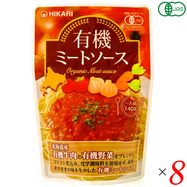 【お買い物マラソン！ポイント6倍！】ミートソース レトルト パウチ 光食品 有機ミートソース 140g 8個セット 送料無料