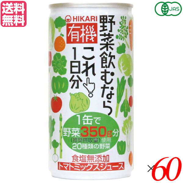 ヒカリ 有機野菜飲むならこれ は、1缶で有機野菜約350gを使用。 1缶で1日分の野菜を摂取できます。砂糖、食塩は不使用です。 厚生労働省が推奨する「健康日本21」の野菜1日の摂取量350gに相当する野菜を1缶に使用しています 無加塩、無加糖で、食品添加物は一切使用していません ◆お召し上がり方 冷たく冷やして、缶をあける前によく振ってからお飲みください。 果汁分が沈殿することがありますが、品質には問題ありません。 凍らせないでください。内溶液が膨張し容器が破損する場合があります。 開缶時に中身がこぼれることがありますので静かにお開けください。 また開け口やタブの取り扱いにご注意ください。 ＜光食品＞ 光食品株式会社は有機や国産の原料にこだわり、添加物や化学調味料などを使用せずに、素材本来の味を生かした食品作りを行っています。 現在の工場は徳島県上板町の誘致により、環境にも人にもやさしい「環境保全型工場」を目指して2000年2月に完成しました。 環境に配慮し、自然に優しいガスボイラー、ガスエアコンの設置、クリーンなエネルギーである太陽光発電の利用、またクーリングタワーなどの水のリサイクルシステムや微生物活性処理と中空糸膜という膜を利用した排水処理装置等を設置しています。 排出するゴミの量をなるべく少なくするために、野菜・果実の皮などを堆肥化し、その肥料を畑に返しています。 美味しくて、環境に優しい食品作りを行っていきたいと思っております。 ■商品名：野菜ジュース 無添加 国産 ヒカリ 有機野菜 飲むならこれ 1日分 缶 オーガニック 無塩 無糖 食塩不使用 送料無料 ■内容量：190g×60セット ■原材料名：有機トマトジュース（濃縮トマト還元）、野菜ジュース［有機にんじん（濃縮還元）、セルリー、有機かぼちゃ、だいこん（濃縮還元）、はくさい、小松菜（濃縮還元）、ピーマン（濃縮還元）、有機ビーツ、ケール（濃縮還元）、赤ピーマン、野沢菜（濃縮還元）、ブロッコリー（濃縮還元）、キャベツ、ほうれん草、アスパラガス、かぶ、レタス、クレソン、パセリ］、有機レモン果汁、有機ゆこう果汁 ■メーカー或いは販売者：光食品 ■賞味期限：製造から1年半 ■保存方法：常温 ■区分：食品 有機JAS ■製造国：日本【免責事項】 ※記載の賞味期限は製造日からの日数です。実際の期日についてはお問い合わせください。 ※自社サイトと在庫を共有しているためタイミングによっては欠品、お取り寄せ、キャンセルとなる場合がございます。 ※商品リニューアル等により、パッケージや商品内容がお届け商品と一部異なる場合がございます。 ※メール便はポスト投函です。代引きはご利用できません。厚み制限（3cm以下）があるため簡易包装となります。 外装ダメージについては免責とさせていただきます。