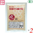 唐揚げ から揚げ オーガニック 風と光の有機から揚げ粉 90g 2袋セット 送料無料