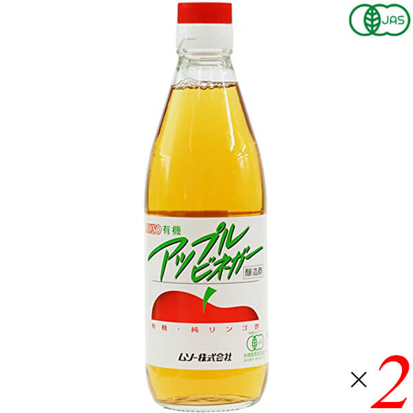 【BF限定!100円クーポン!学割2倍!】りんご酢 オーガニック ムソー 有機アップルビネガー 360ml 2本セット