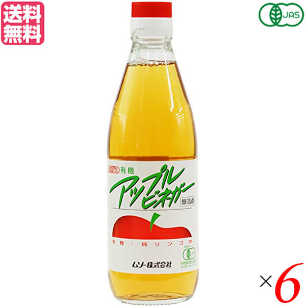 【BF限定!100円クーポン!学割2倍!】りんご酢 オーガニック ムソー 有機アップルビネガー 360ml 6本セット 送料無料