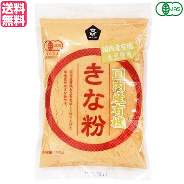 【マラソン限定!ポイント2倍!100円クーポン!】きな粉 きなこ 国産 ムソー 国内産有機きな粉 120g 送料無料