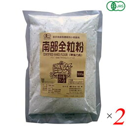 全粒粉 強力粉 パン 有機JAS南部全粒粉 500g 2袋セット