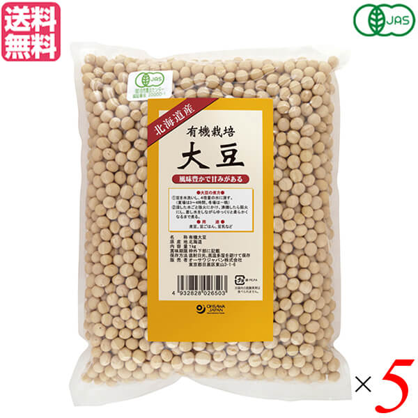 大豆 有機 オーガニック オーサワ 有機栽培大豆（北海道産）1kg 5個セット 送料無料