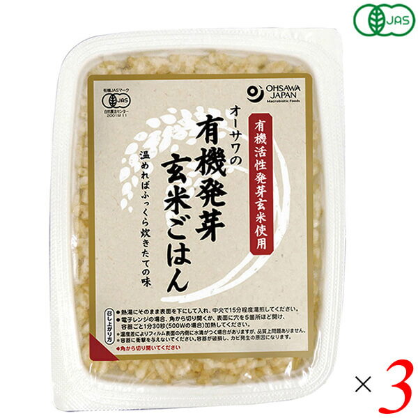 【マラソン限定!ポイント2倍!100円クーポン!】ご飯パック ごはんパック 玄米 オーサワの有機発芽玄米ごはん 160g 3個セット 送料無料