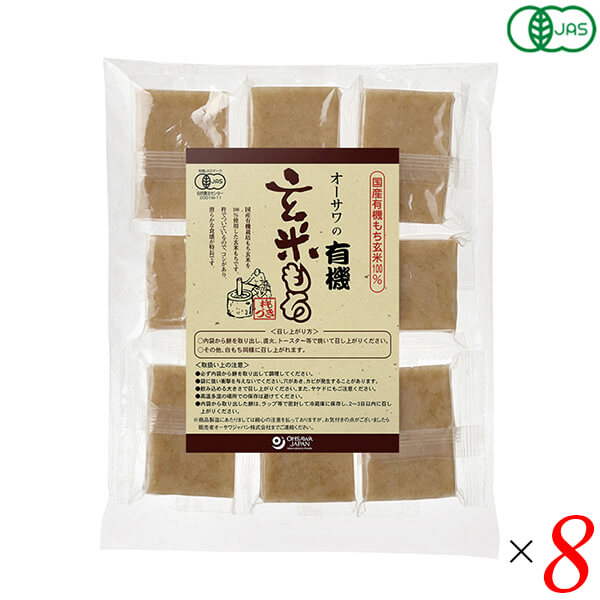 【マラソン限定!ポイント2倍!100円クーポン!】玄米餅 もち オーガニック オーサワの有機玄米もち(個包装)330g(8個) 8個セット 送料無料