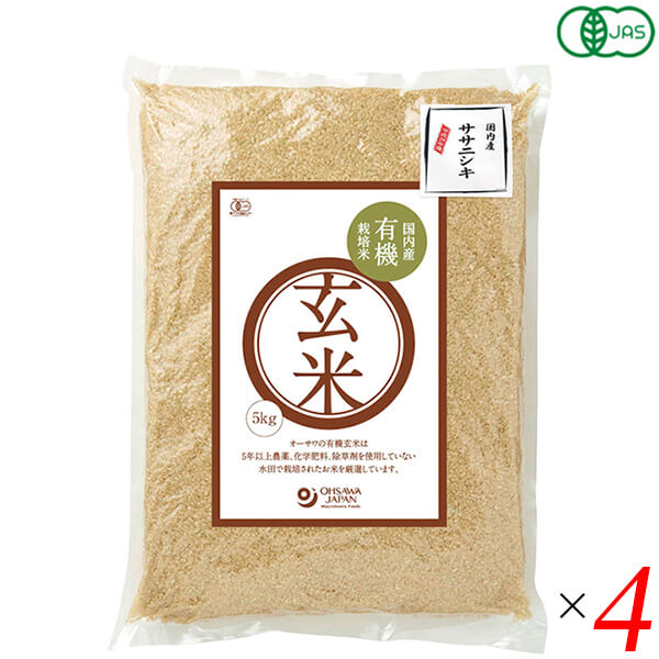 玄米 5kg 栽培期間中無農薬 国内産有機玄米(ササニシキ)5kg 4個セット 送料無料