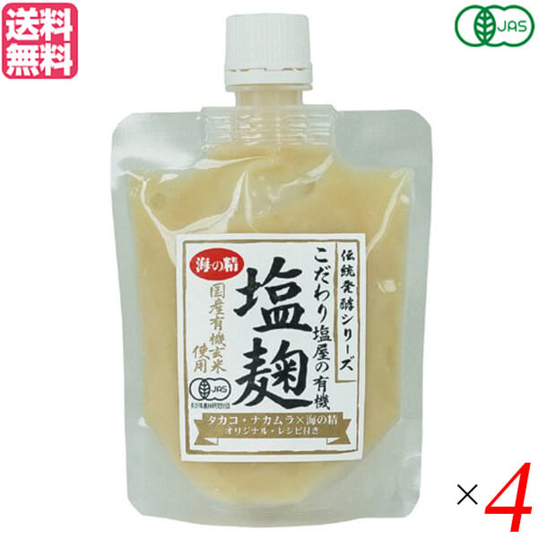 麹 塩麹 玄米麹 海の精 国産有機玄米使用・塩麹 170g 4個セット 送料無料