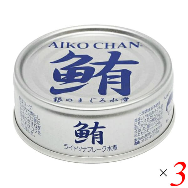 【お買い物マラソン！ポイント6倍！】ツナ缶 ノンオイル まぐろ水煮 あいこちゃん銀のまぐろ水煮 70g 3個セット 伊藤食品 送料無料