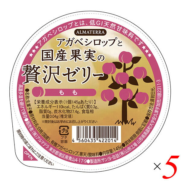 ゼリー ギフト フルーツ アガベシロップと国産果実の贅沢ゼリー(もも) 145g 5個セット アルマテラ