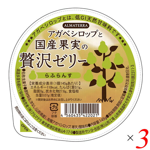 ゼリー ギフト フルーツ アガベシロップと国産果実の贅沢ゼリー(らふらんす) 145g 3個セット アルマテラ