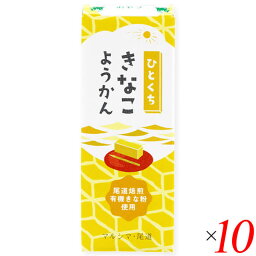 【お買い物マラソン！ポイント3倍！】羊羹 ようかん 和菓子 ひとくちきなこようかん 52g 10個セット マルシマ 送料無料