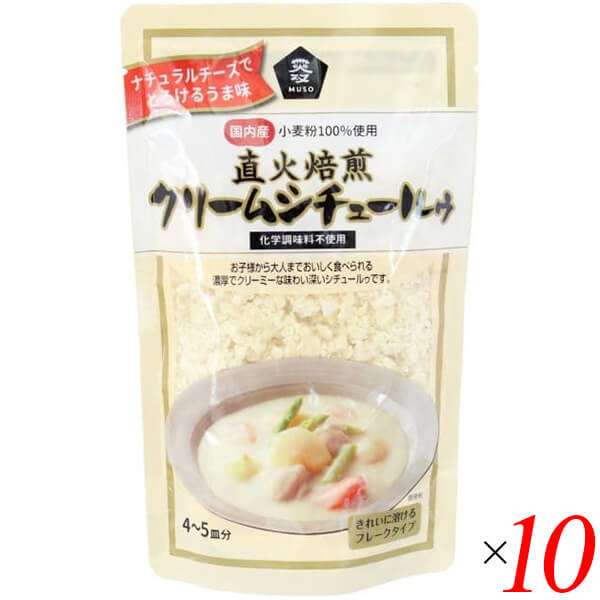 クリームシチュー ルー 無添加 ムソー 直火焙煎クリームシチュールゥ 120g 10個セット 送料無料