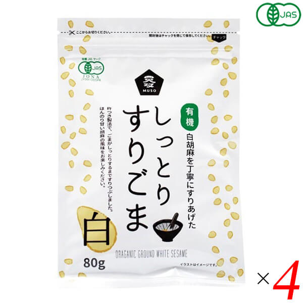 【マラソン限定!ポイント2倍!100円クーポン!】ごま すりごま オーガニック ムソー 有機しっとりすりごま・白 80g 4個セット 送料無料