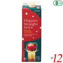 ジュース 無添加 ストレート オーガニックストレートジュース アップル 1L 12本セット 送料無料