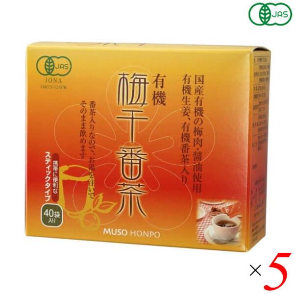 【BF限定！100円クーポン！学割2倍！】梅醤番茶 番茶 梅干し 無双本舗 有機梅干番茶・スティック 8g×40..