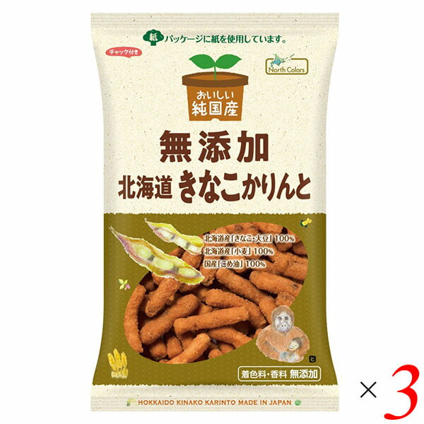 ノースカラーズ 純国産北海道きなこかりんとは蜜にはきなこ、生地には大豆、“感じる大豆”のかりんとう 日本での大豆の自給率はわずか5％程度しかありません。 貴重な大豆の最大の産地は北海道です。 その北海道産の大豆を、生地にも、蜜にも練りこんだ、大豆たっぷりの「きなこかりんと」です。 香料などの添加物で風味付けをしていないので、きなこ感を出すことにとても苦労しました。 苦心の末たどりついたのが、蜜にきなこを練りこむだけではなく、生地にもひきわりの大豆をいれることです。 優しい甘さのきなこかりんとうにも、こんな誕生秘話があります。 笑顔の種に、きなこかりんとうを。 チャック付きなので、一度に食べきる必要はありません。 環境にも優しい、紙パッケージになりました。 ◆お召し上がり方 そのままお召し上がりください。 ※かりんとうの一部に黒いところがありますが、ひきわり大豆ですのでお召し上がりください。 ＜ノースカラーズ＞ 北海道の大地が生み出す大切な食材をふんだんに使用し、常に食べていただける方々の笑顔と健康を想像しながらモノづくりを行っています。 そして、いつか体に良いモノづくりが当たり前になる世の中になることを願っています。 ■商品名：かりんとう きなこ きな粉 ノースカラーズ 純国産北海道きなこかりんと お菓子 和菓子 国産 無添加 ■内容量：95g×3個セット ■原材料名：てん菜糖（てん菜（北海道産、遺伝子組み換えでない））、小麦粉（小麦（北海道産））、こめ油（米（国産））、水あめ（甘藷（国産））、きな粉（大豆（北海道産、遺伝子組み換えでない））、大豆（北海道産、遺伝子組み換えでない）、全粉乳（生乳（北海道産））、食塩（海水（北海道製造））、酵母（北海道製造） ■アレルゲン：小麦、大豆 ■栄養成分：1袋（95g）あたり エネルギー：490kcal たんぱく質：7.7g 脂質：24.7g 炭水化物：59.9 g 糖質：57.3g 食物繊維：2.6g 食塩相当量：0.6g ■メーカー或いは販売者：ノースカラーズ ■賞味期限：90日 ■保存方法：高温多湿、直射日光の場所を避けて常温で保存してください。 ■区分：食品 ■製造国：日本【免責事項】 ※記載の賞味期限は製造日からの日数です。実際の期日についてはお問い合わせください。 ※自社サイトと在庫を共有しているためタイミングによっては欠品、お取り寄せ、キャンセルとなる場合がございます。 ※商品リニューアル等により、パッケージや商品内容がお届け商品と一部異なる場合がございます。 ※メール便はポスト投函です。代引きはご利用できません。厚み制限（3cm以下）があるため簡易包装となります。 外装ダメージについては免責とさせていただきます。