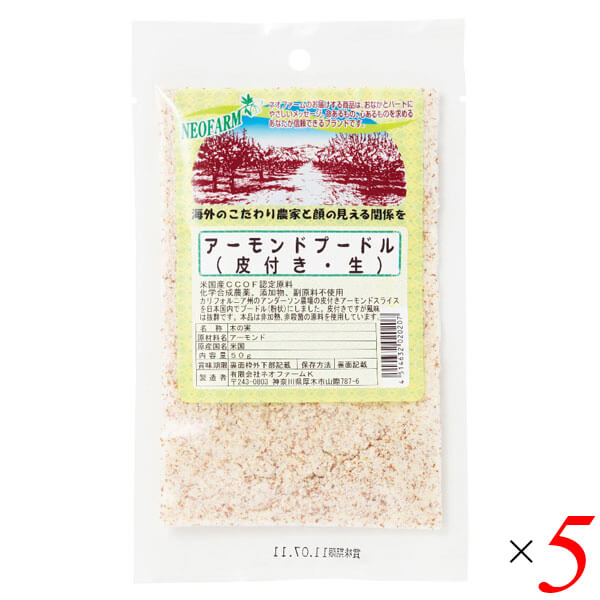 アーモンドプードル（皮つき・生）50g 5個セット ネオファーム 粉末 無添加 皮付き 送料無料 1