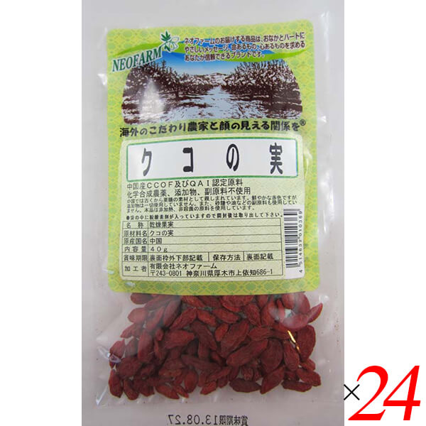 【BF限定!100円クーポン!学割2倍!】クコの実 40g 24個セット ネオファーム ドライフルーツ 砂糖不使用 送料無料