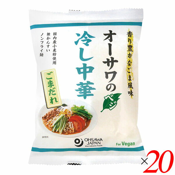 楽天健康ショップ！メガヘルス冷やし中華 乾麺 無添加 オーサワのベジ冷し中華（ごまだれ）121g（うち麺80g） 20個セット 送料無料