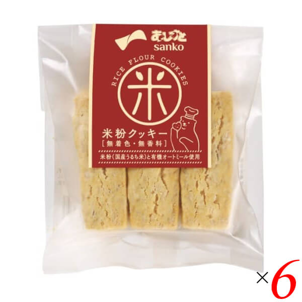 米粉 お菓子 グルテンフリー サンコー 米粉クッキー 6本 6個セット 送料無料