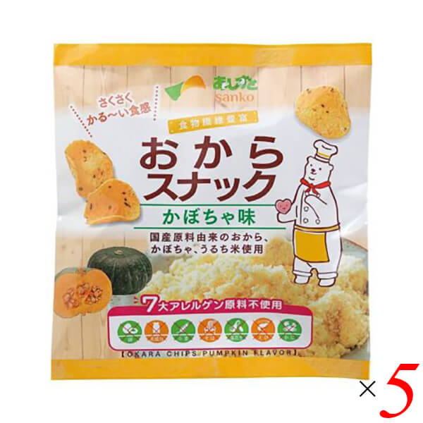 【お買い物マラソン！ポイント6倍！】おから お菓子 おやつ サンコー おからスナックかぼちゃ味 30g 5個セット