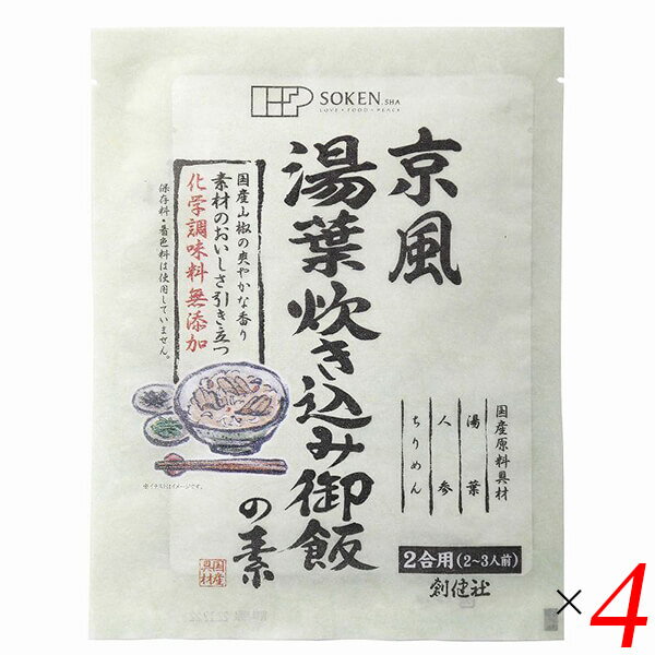 炊き込みご飯 炊き込みご飯の素 国産 京風湯葉炊き込み御飯の素 128g 4個セット 創健社 送料無料