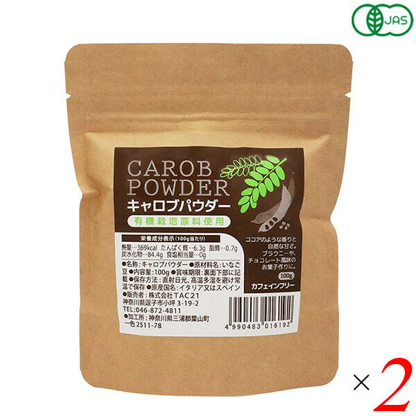 キャロブパウダー 100g 2個セット TAC21 キャロブ いなご豆 カフェインフリー 送料無料