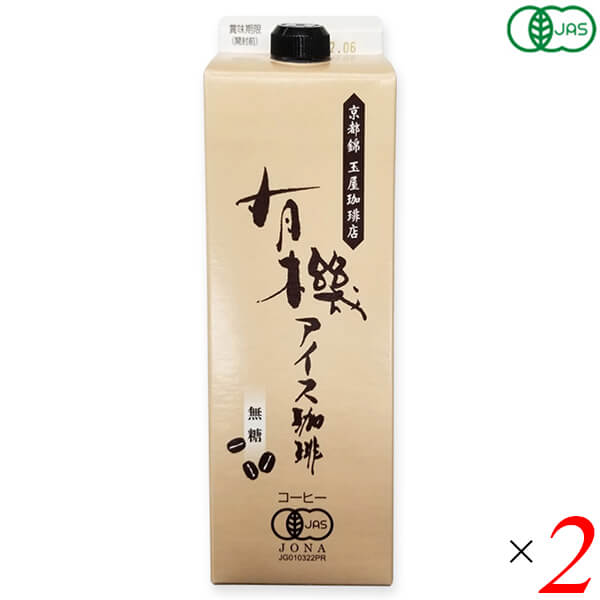 【5/18(土)限定！ポイント6~8倍！】コーヒー 珈琲 オーガニック有機アイスコーヒー（無糖) 1000ml 2本セット 玉屋珈琲店