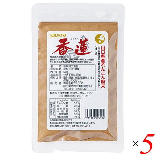 コーレン 粉末 パウダー ツルシマ 香蓮 (蓮根粉末) 50g 5個セット 送料無料 コーレン 粉末 パウダー ツルシマ 香蓮 (蓮根粉末) 50g 5個セット 送料無料
