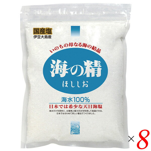 【マラソン限定!ポイント2倍!100円クーポン!】塩 国産 天日塩 海の精 ほししお 青 240g 8個セット 送料無料