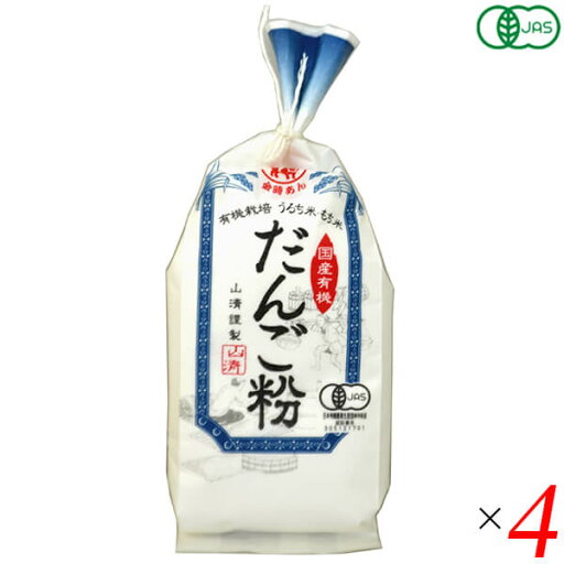 だんご粉 米粉 もち米 山清 有機栽培だんご粉 150g 4個セット 送料無料 だんご粉 米粉 もち米 山清 有機栽培だんご粉 150g 4個セット 送料無料