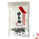 白玉粉 米粉 もち米 手づくり素材 国産特別栽培米 白玉粉 120g 2個セット 山清 送料無料