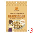 だいずデイズ サクサクきなこ黒豆 35g 3個セット 送料無料