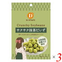 【5/1(木)限定!ポイント最大8倍!】大豆 おやつ スナック だいずデイズ サクサク抹茶だいず 35g 3個セット 送料無料(4)