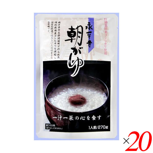 【9/1(月)限定！ポイント最大8倍！】おかゆ 粥 レトルト 永平寺朝がゆ 270g 20個セット