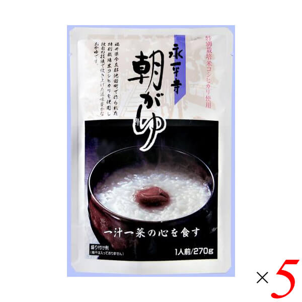 【9/1(月)限定！ポイント最大8倍！】おかゆ 粥 レトルト 永平寺朝がゆ 270g 5個セット