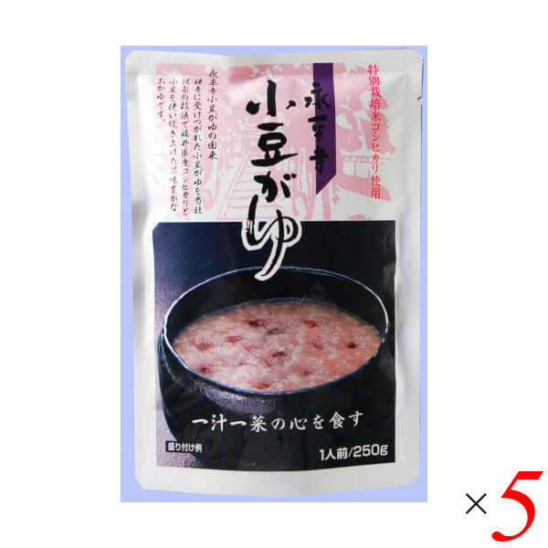 【スーパーSALE！ポイント6倍！】おかゆ 粥 レトルト 永平寺小豆がゆ 250g 5個セット 1