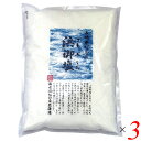 塩 海塩 釜炊き 浜御塩 400g 3個セット 白松