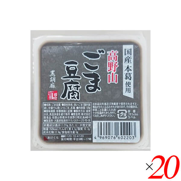 高野山ごま豆腐黒は聖食品の看板商品。 香ばしい黒胡麻を使用した、風味豊かに仕上げました。 ◆聖食品の高野山ごまとうふシリーズ 聖食品の高野山ごまとうふは、ペースト状に磨り潰した練りごまではなく、自社工場でごまの最上のエキスを搾り出したごま乳(ごまの搾り汁)を使用する「高野山製法」にこだわり作っています。 丁寧に絞ったごま乳を使用して作るごまとうふは、ごまの繊維感がなく、なめらかな食感が特徴です。 練りごまを使用する場合に比べておよそ2倍のごまの量が必要になる高野山製法。「なめらかで濃厚な味わいのごまとうふを作るため」、聖食品が高野山製法にこだわる理由はそこにあります。 ◆原料へのこだわり 高野山胡麻とうふシリーズは「やはり自然が一番」という1987年創業時からの信念のもと作り続けてきたシリーズです。胡麻、甘藷でん粉、葛でん粉のみを使用し、一般の胡麻とうふに使用されることが多い「加工でん粉」や「増粘剤」などの食品添加物は使用しておりません。上質な胡麻のエキスである胡麻乳をはじめとしたこだわりの原料から作る「高野山胡麻とうふ」のもっちりとした食感、なめらかな舌触り、くちどけの良さをお楽しみいただけます。 ◆コンセプト 聖食品の高野山胡麻とうふは高野山に昔から伝わる製法と最新技術の粋を凝らした、胡麻の濃厚なお味と香りがお口の中で広がる滑らかな胡麻とうふです。 「やはり自然が一番」を信念に、先代からの製法を守り、これからも素材にこだわった食品を全国のみなさまにお届けしたいと考えております。 ■商品名：ごま豆腐 胡麻豆腐 黒ごま 聖食品 高野山ごま豆腐黒 黒胡麻 黒ごま ごま豆腐 胡麻豆腐 ごまとうふ 国産 無添加 高野山 常温 ギフト 和歌山 お取り寄せ 個包装 送料無料 ■内容量：120g×20個セット ■原材料名：いりごま（国内製造）、でん粉、洗いごま、本葛 ■アレルゲン(28品目) ：ごま ■メーカー或いは販売者：聖食品 ■賞味期限：製造日より90日 ■保存方法：直射日光、高温多湿を避け保存してください。 ■区分：食品 ■製造国：日本【免責事項】 ※記載の賞味期限は製造日からの日数です。実際の期日についてはお問い合わせください。 ※自社サイトと在庫を共有しているためタイミングによっては欠品、お取り寄せ、キャンセルとなる場合がございます。 ※商品リニューアル等により、パッケージや商品内容がお届け商品と一部異なる場合がございます。 ※メール便はポスト投函です。代引きはご利用できません。厚み制限（3cm以下）があるため簡易包装となります。 外装ダメージについては免責とさせていただきます。