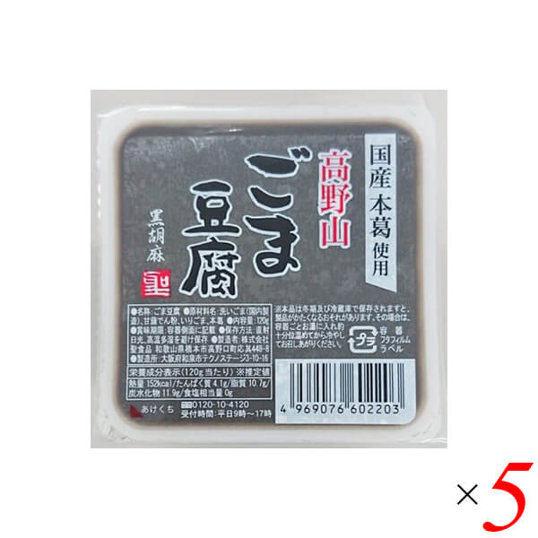 【5/18(土)限定！ポイント6~8倍！】ごま豆腐 胡麻豆腐 黒ごま 聖食品 高野山ごま豆腐黒 120g 5個セット 送料無料 1