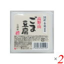 【4/30(火)限定！楽天カードでポイント4倍！】ごま豆腐 胡麻豆腐 白ごま 聖食品 高野山ごま豆腐白 120g 2個セット 送料無料