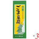 ごま豆腐 胡麻豆腐 ごまとうふ 聖食品 高野山ごま豆腐 140g 3個セット 送料無料